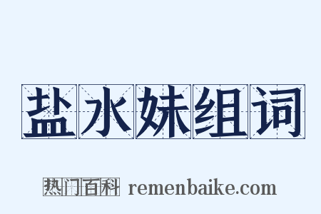 盐水妹组词是什么意思的图片